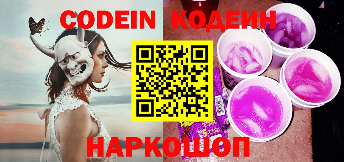 Codein Purple Drank  Codein напиток Lean (лин)  Ковров  Вход с VPN 